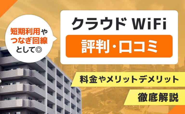クラウドWiFiの評判口コミ!料金やメリットデメリットも徹底解説