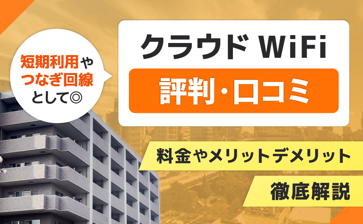 クラウドWiFiの評判口コミ！料金やメリットデメリットも徹底解説
