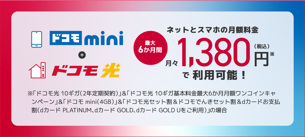 ドコモminiとドコモ光