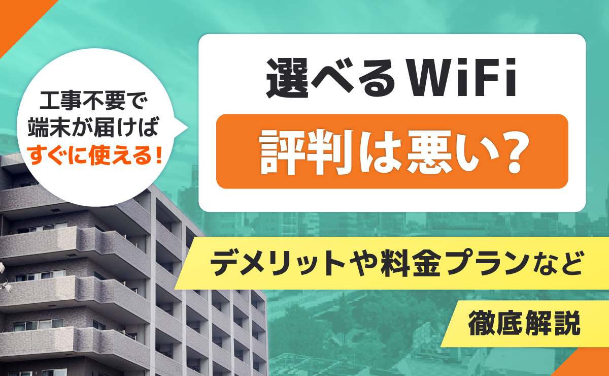 選べるWiFiの口コミ評判！デメリットや料金プランなど徹底解説