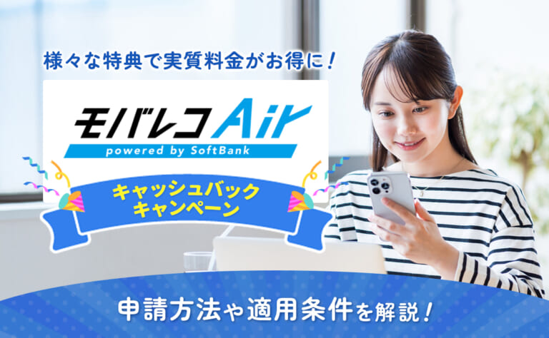 モバレコAirのキャッシュバック・キャンペーン｜申請方法・条件を解説