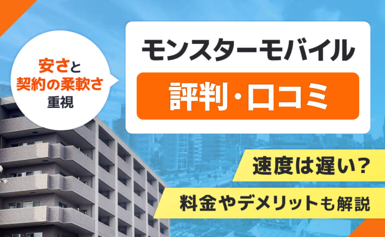 モンスターモバイルの評判口コミ!速度は遅い?料金やデメリットも解説