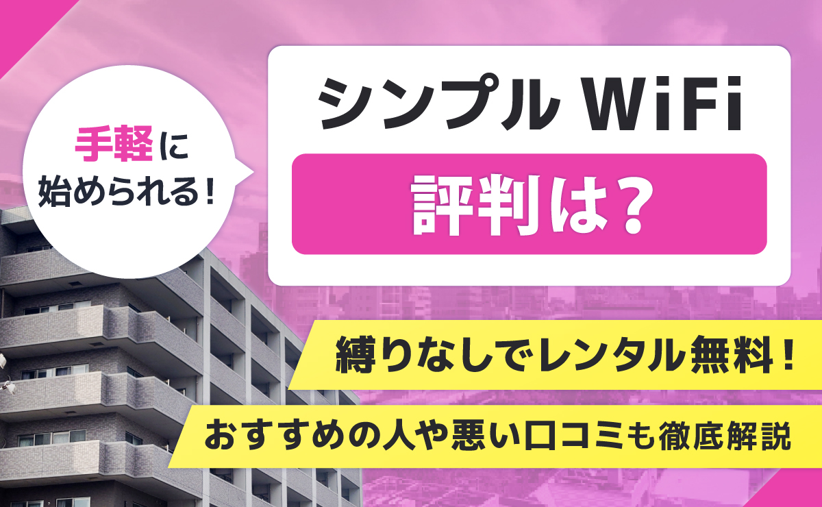 シンプルWiFiの評判｜縛りなしでレンタル無料！おすすめの人や悪い口コミも徹底解説