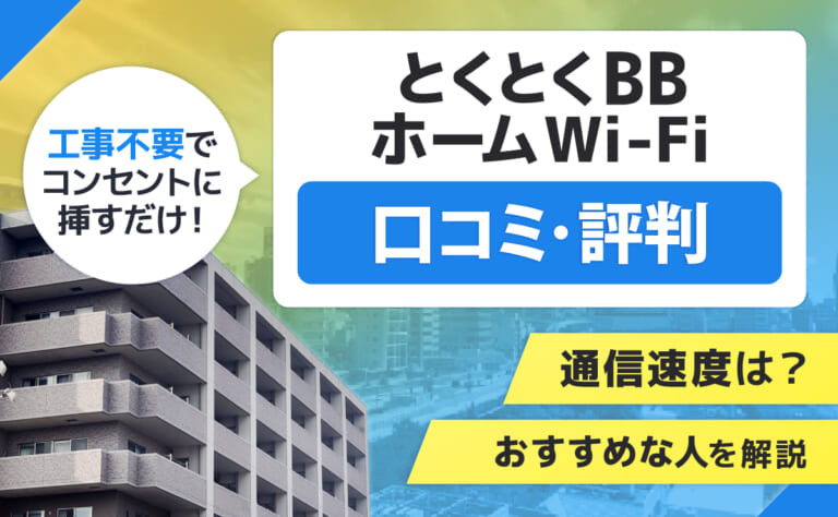 とくとくBBホームWi-Fiの口コミ評判！通信速度やおすすめな人を解説