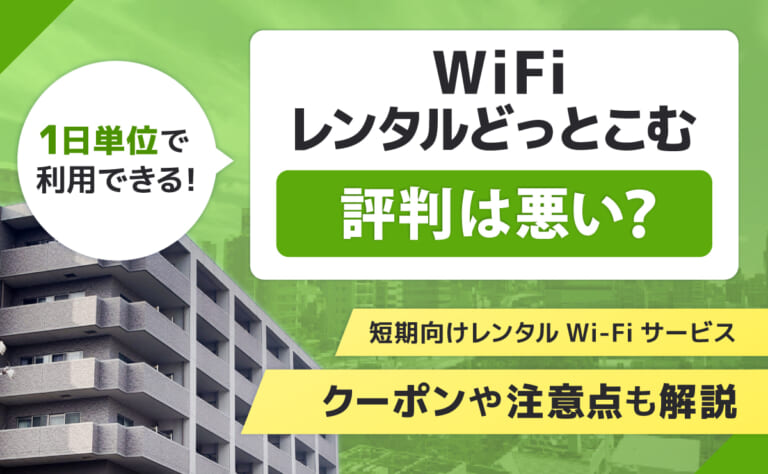WiFiレンタルどっとこむの評判口コミ！クーポンや注意点も解説