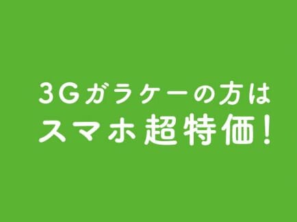 3G買い替えキャンペーン