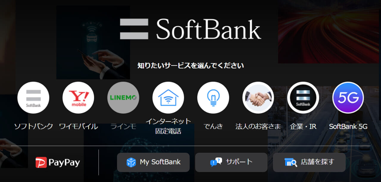 ソフトバンクのトップページ