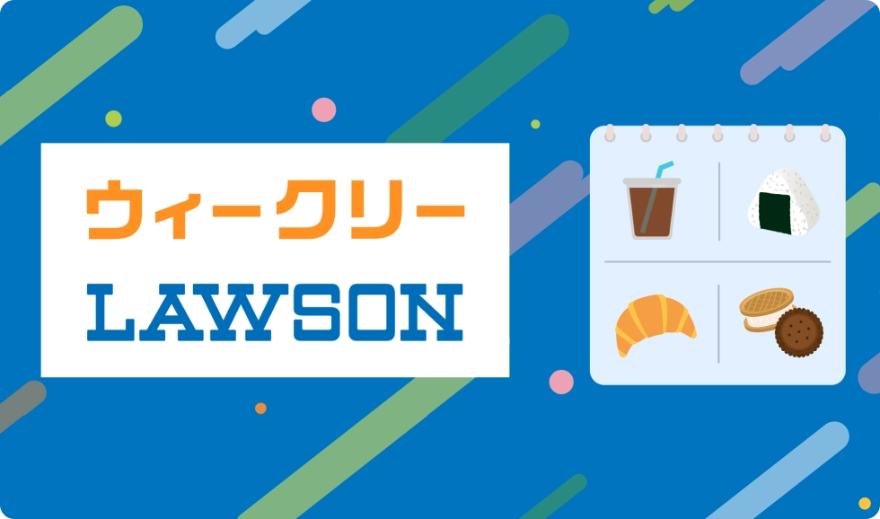 ウィークリーLAWSON