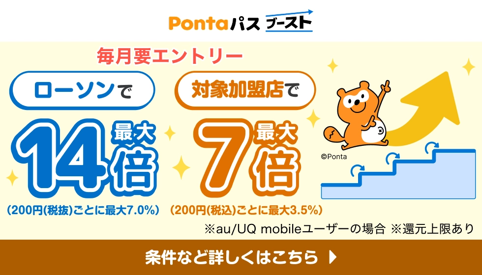 Pontaパスブースト