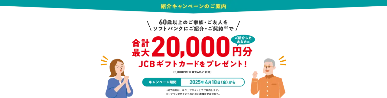 60歳以上の方ご紹介キャンペーン