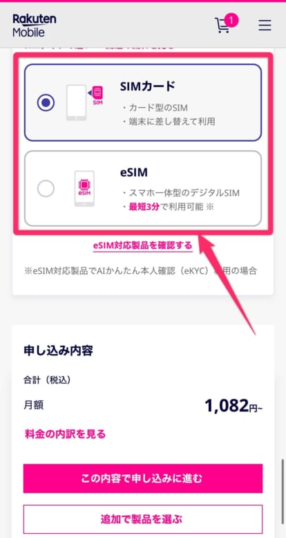 楽天モバイルSIM契約手順