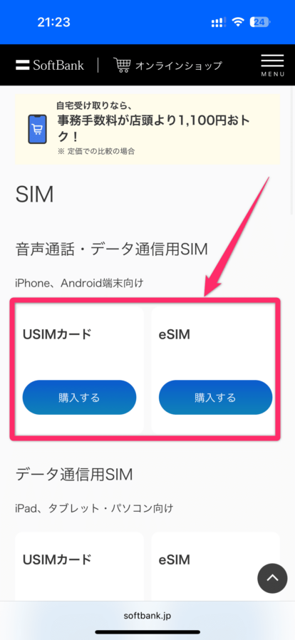 ソフトバンクSIM契約手順