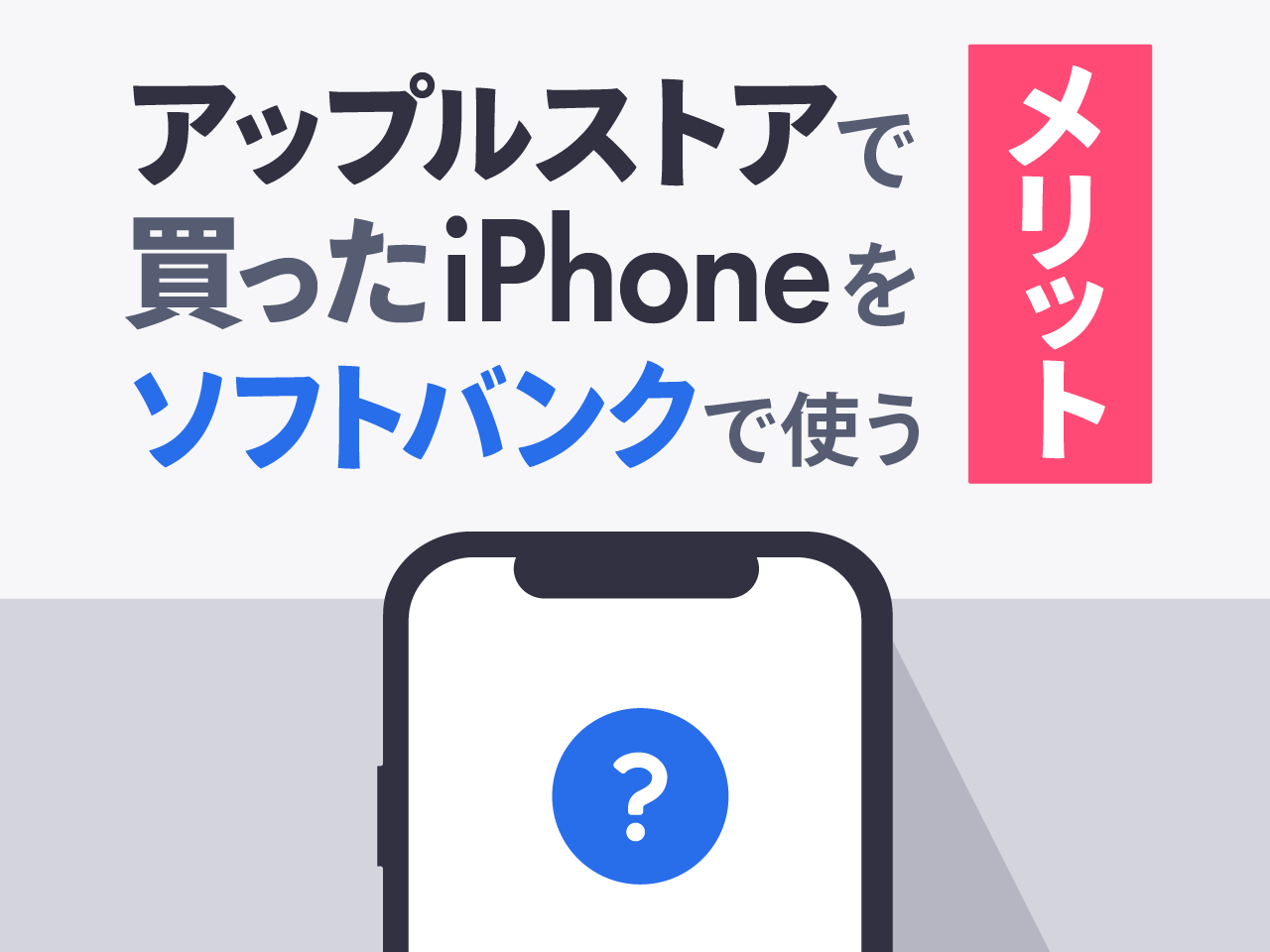 アップルストアで買ったiPhoneをソフトバンクで使う方法とメリット5つ│ショーケース プラス