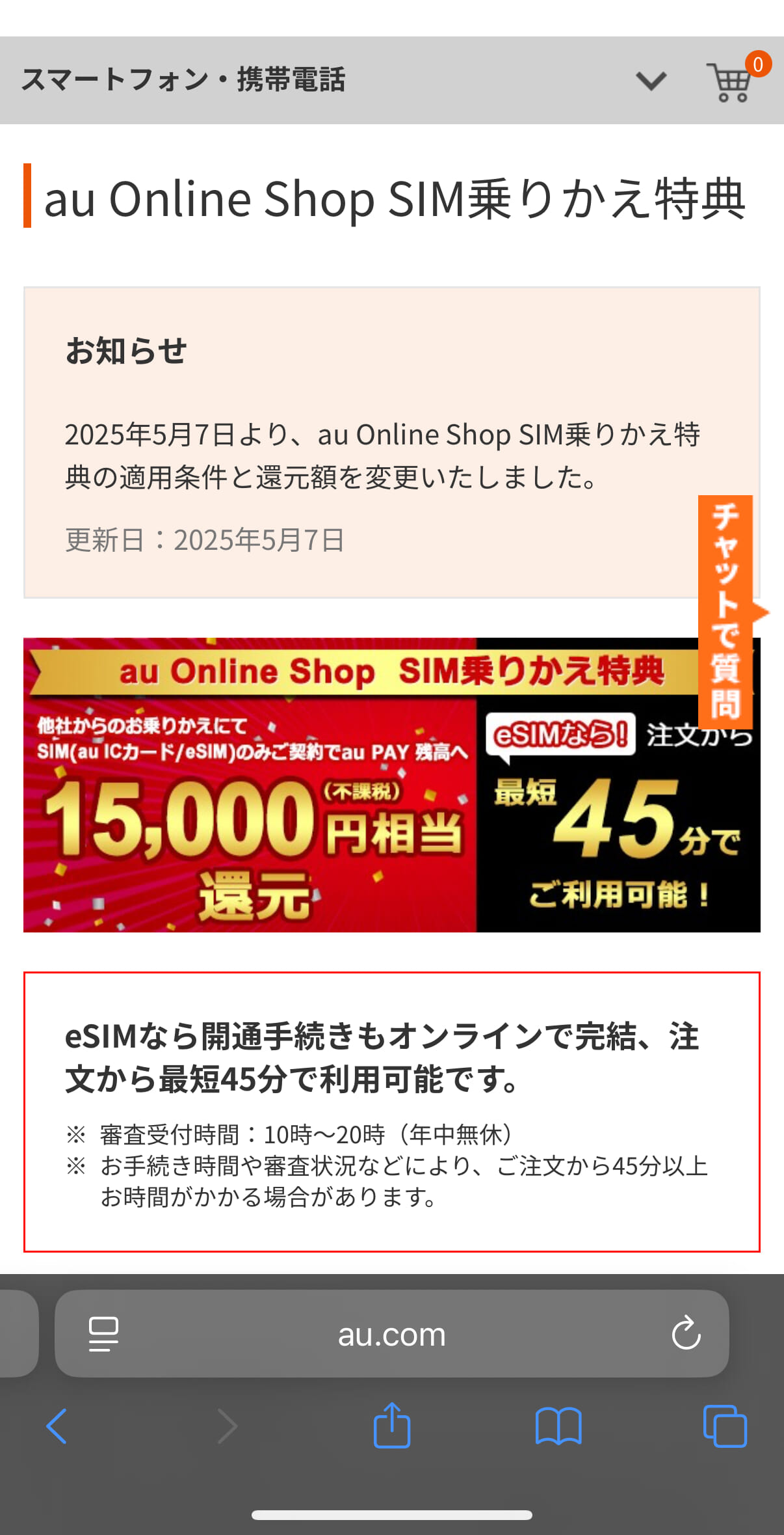 au SIMのみ契約手順