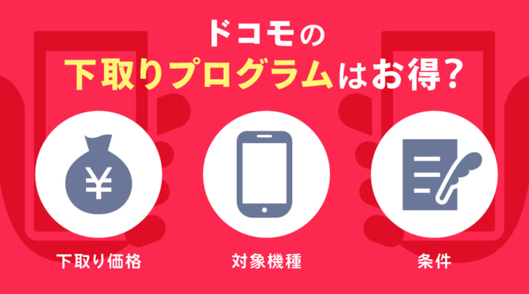 ドコモの下取りプログラムはお得？下取り価格や対象機種・条件なども紹介