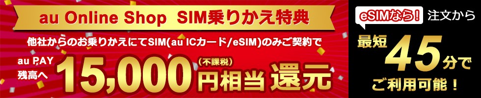 au Online Shop SIM乗り換え特典