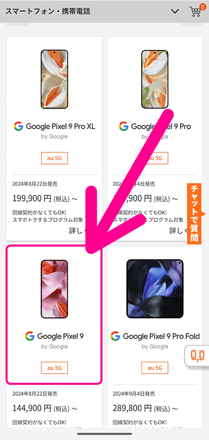 auオンラインショップの機種変更手順
