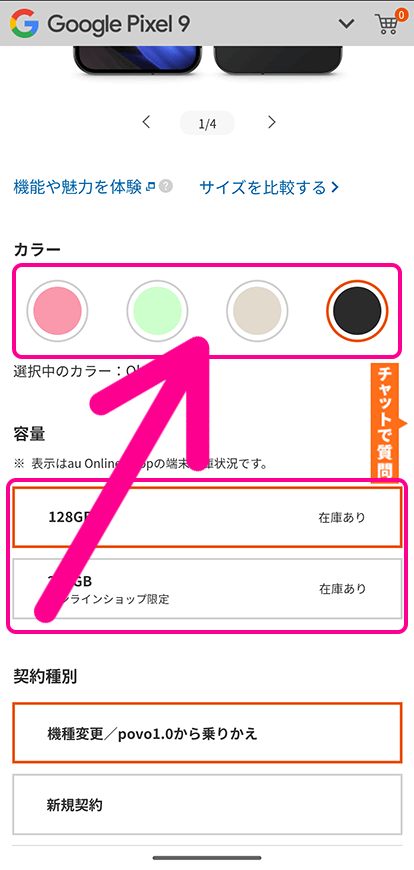 auオンラインショップの機種変更手順