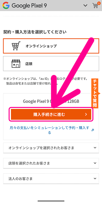 auオンラインショップの機種変更手順