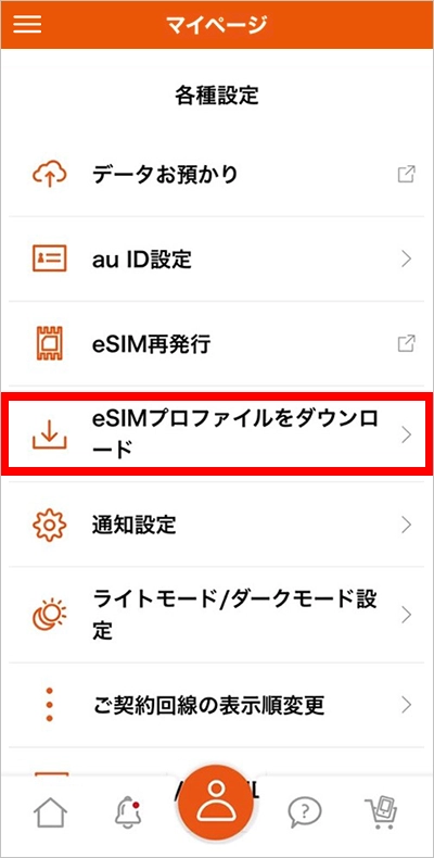 auのeSIMインストール