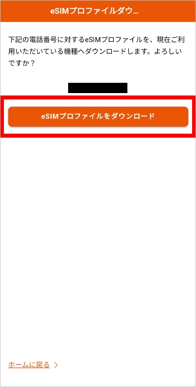 auのeSIMインストール