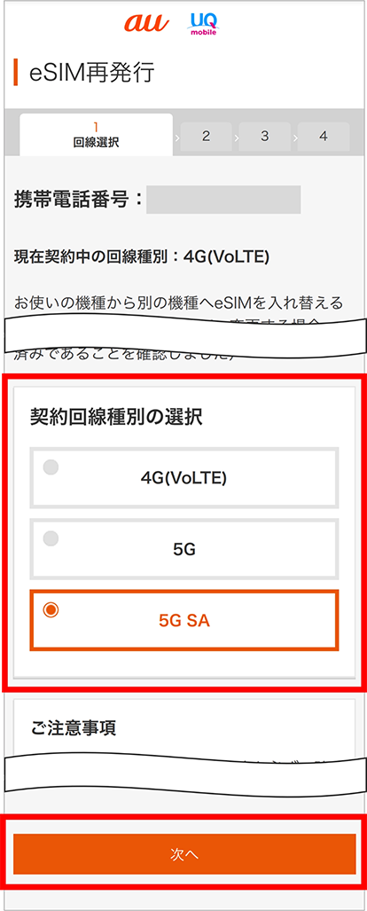 auのSIMからeSIM切り替え手順