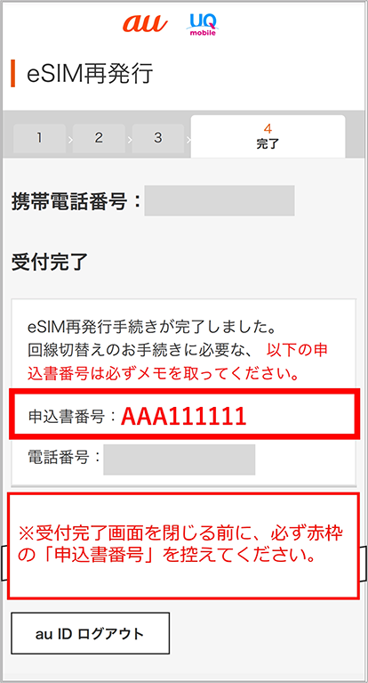 auのSIMからeSIM切り替え手順