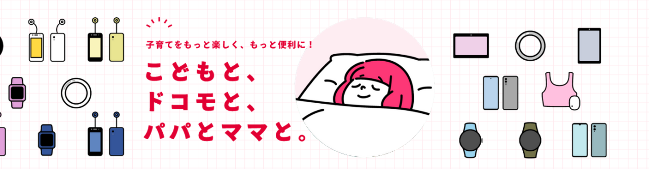 子育てをもっと楽しく、もっと便利に！子どもとドコモとパパとママと。 | 製品 | NTTドコモ