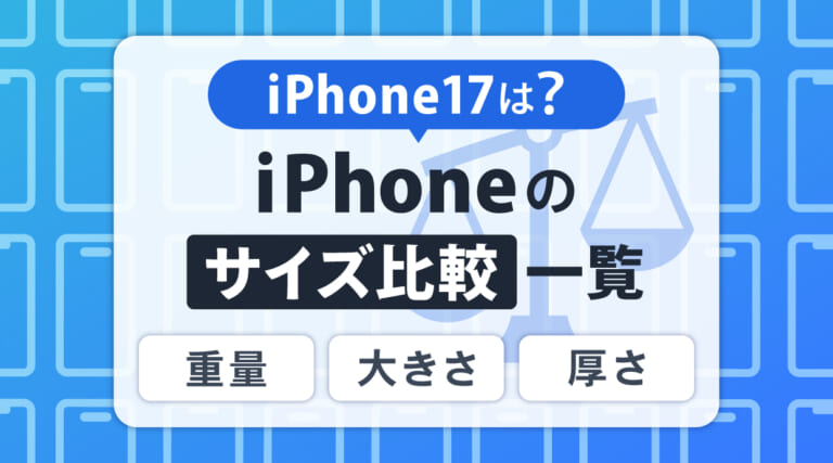 iPhone17のサイズは？iPhoneのサイズ比較一覧！重量・大きさ・厚さの一覧