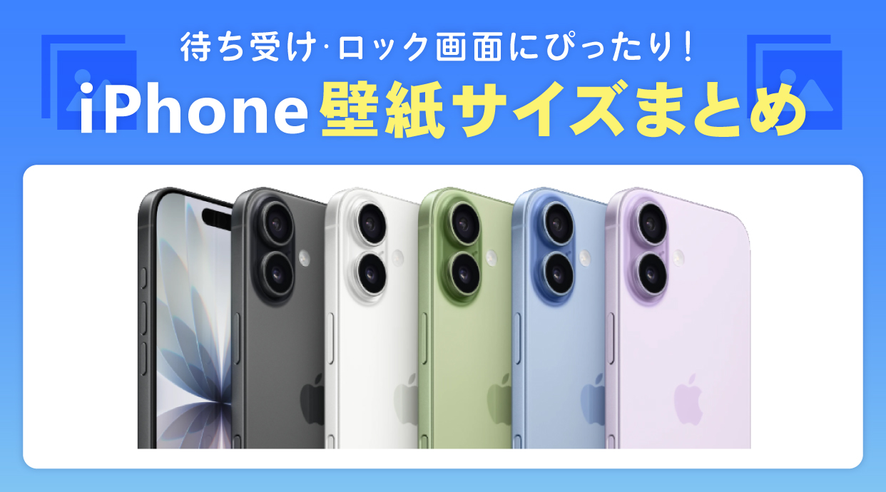 iPhone壁紙サイズまとめ