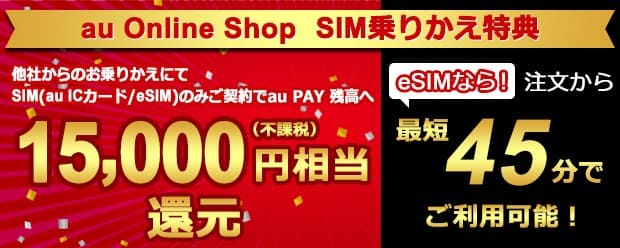 au Online shop SIM乗り換え特典
