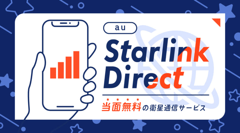 au Starlink Directは当面無料の衛星通信サービス