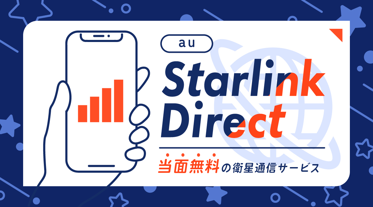 au Starlink Directは当面無料の衛星通信サービス