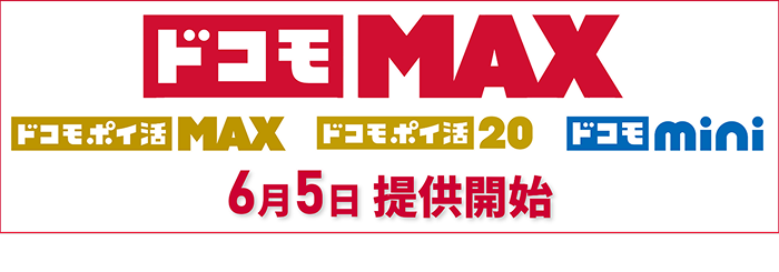 2025年ドコモ最新プラン