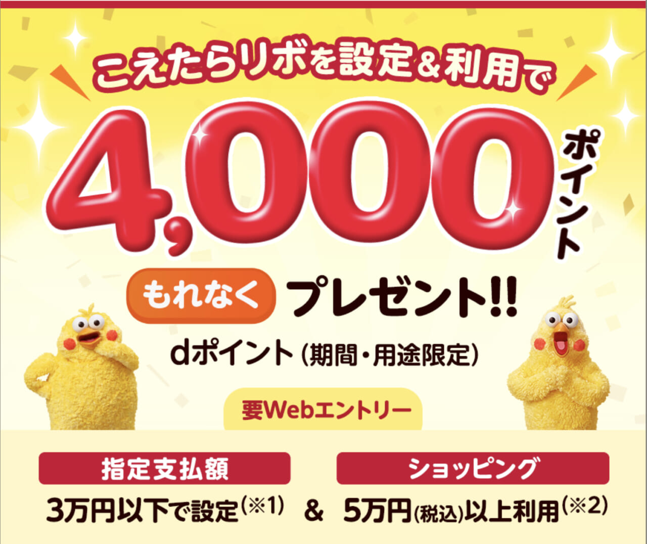 dカードこえたらリボ設定&ショッピング利用で最大4,000ポイントプレゼント