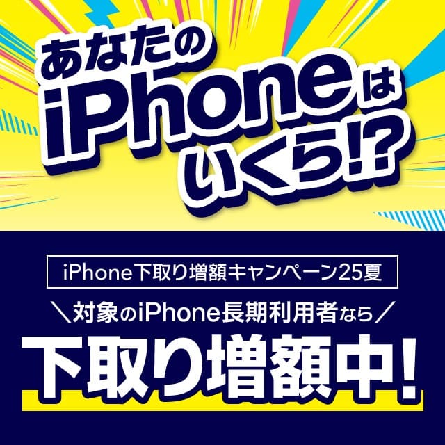 iPhone下取り増額キャンペーン