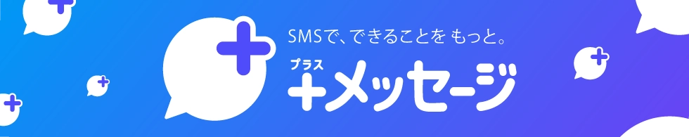 +メッセージ