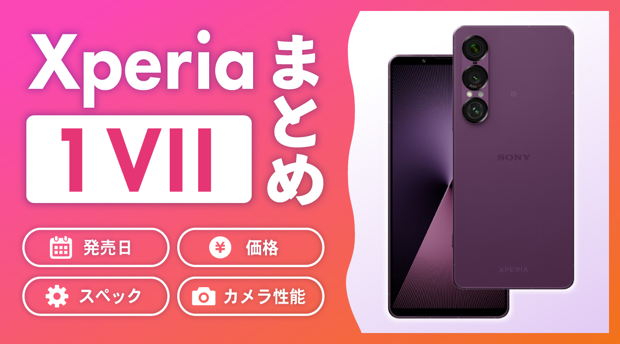 【2025年最新】Xperia 1 VIIの発売日・価格・スペック・カメラ性能の情報まとめ
