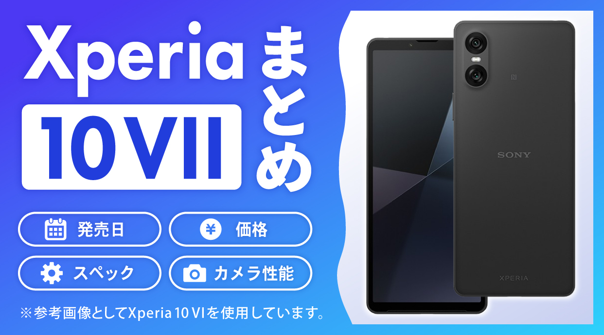 Xperia 10 VIIの発売日・価格・スペック・カメラ性能まとめ