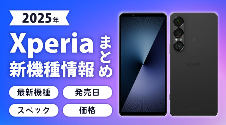Xperiaの新機種情報まとめ