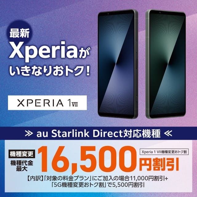 Xperia VII機種変更おトク割