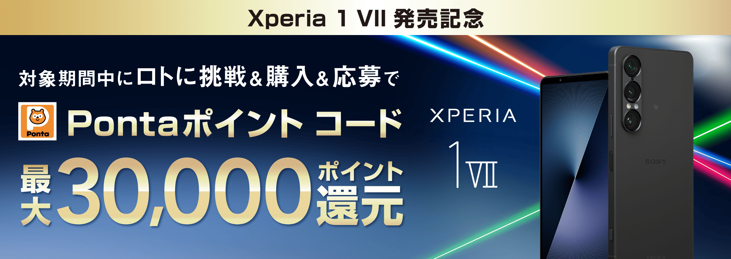 Xperia VII発売記念キャンペーン