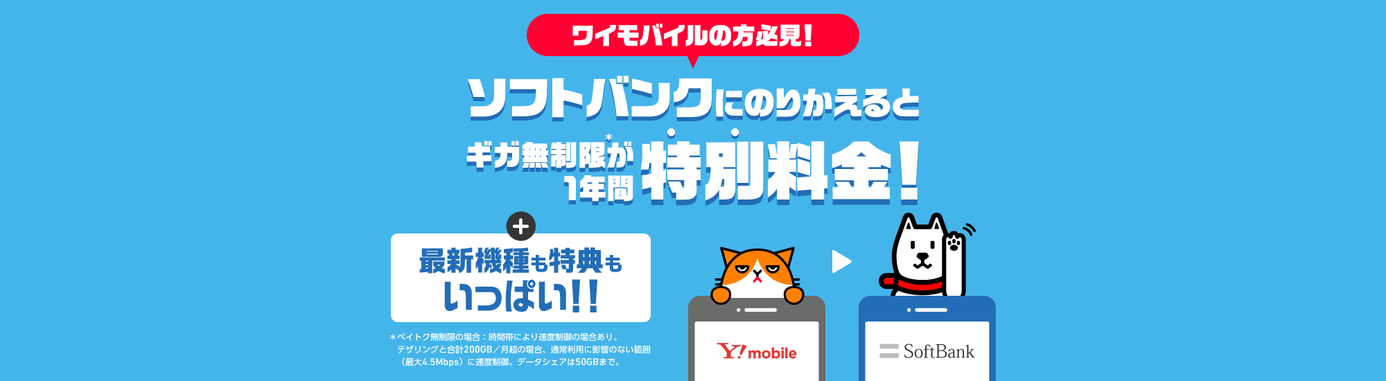 ワイモバイル ソフトバンクのりかえ特典