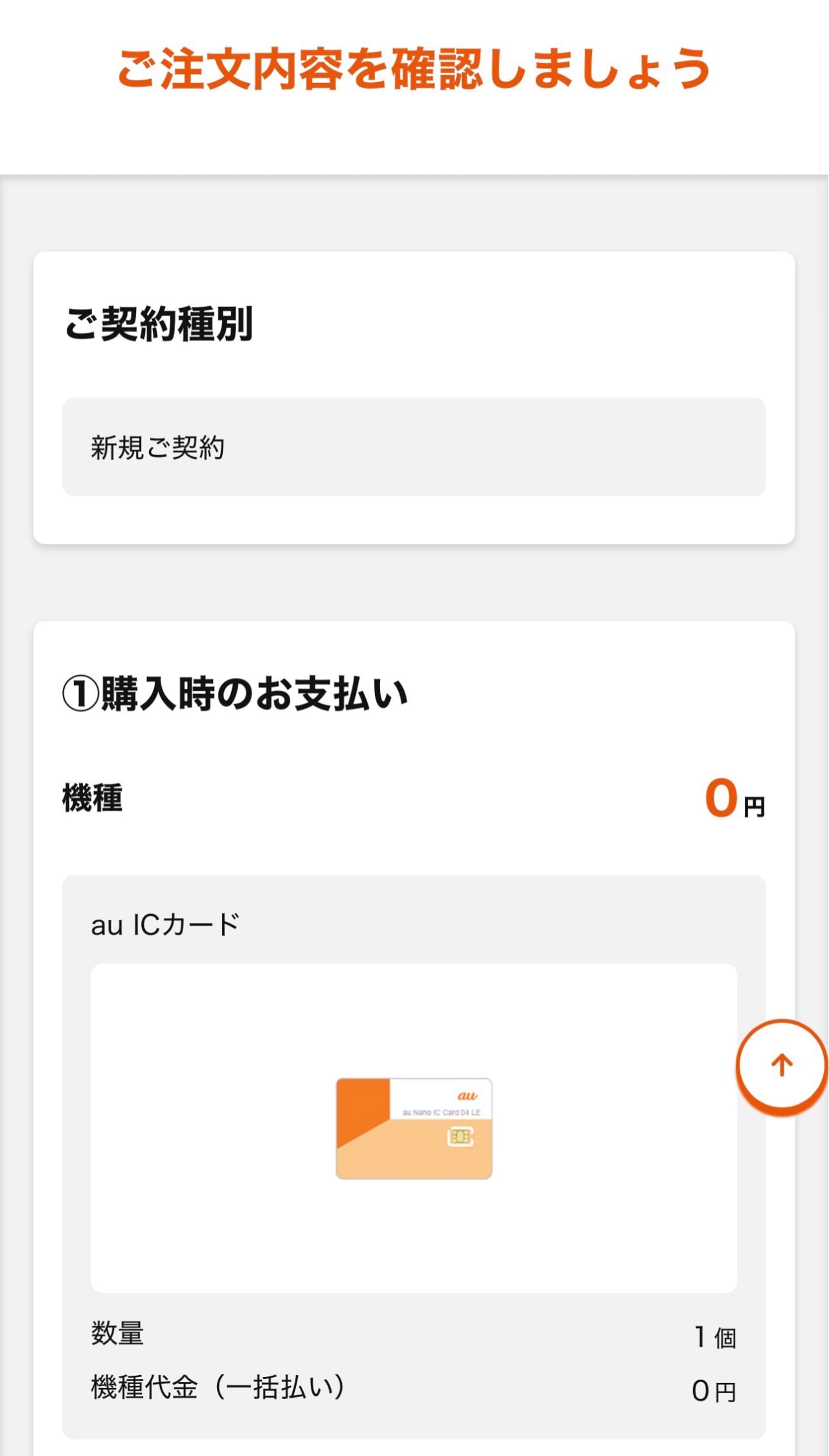 au SIMのみ契約-16