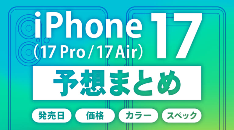 【噂】iPhone 17/17 Pro /17 Airの発売日・価格・カラー・スペック予想まとめ