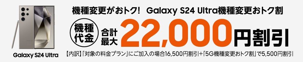 Galaxy S24 Ultra機種変更おトク割