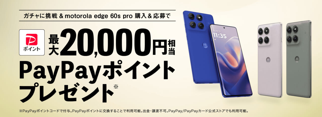 motorola edge 60s proガチャキャンペーン