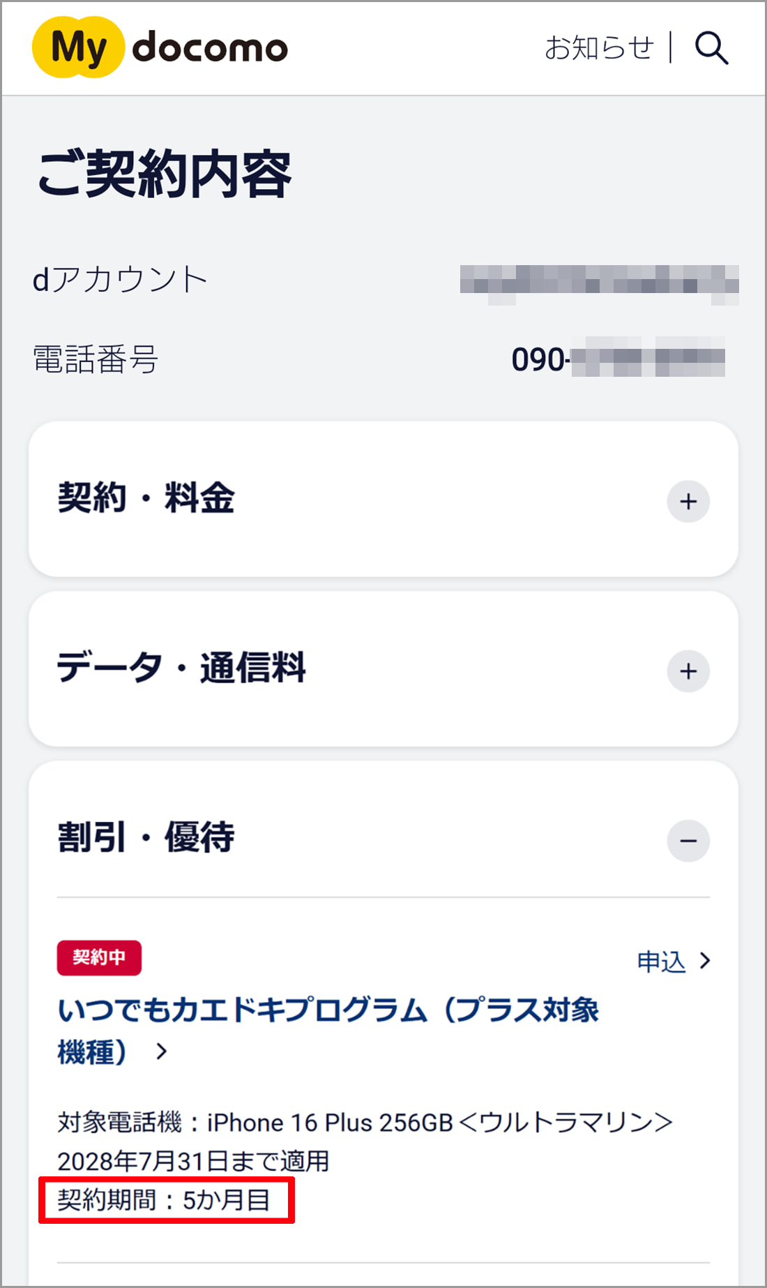 いつでもカエドキプログラムの期間確認