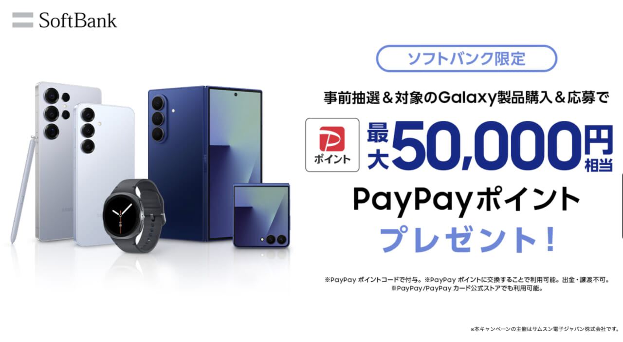Samsung Galaxy対象製品をご購入でPayPayポイントがもらえるキャンペーン