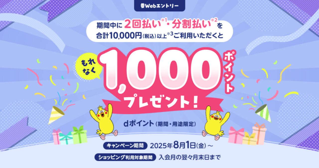 2回払い・分割払いでもれなく1,000ポイントプレゼント